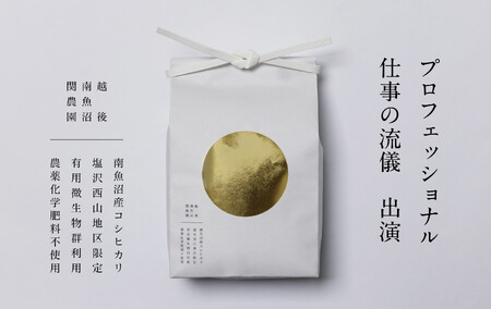 【令和6年産】プロフェッショナル出演 関智晴がつくる最高級 無農薬栽培米10kg(5kg×2袋)南魚沼産コシヒカリ