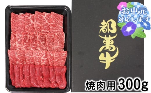 【お中元ギフト】都萬牛 牛肉 黒毛和牛焼肉 300ｇ牛肉 焼肉＜1-35＞