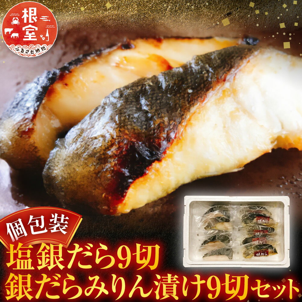 【ふるさと納税】 塩銀だら 9 切＆銀だらみりん漬け 9 切セット たら タラ 鱈 ぎんだら 銀ダラ ギンダラ 銀鱈 魚 さかな サカナ お取り寄せ グルメ 海鮮 切り身 切身 個包装 北海道 根室市 ふるさと納税 B-09060