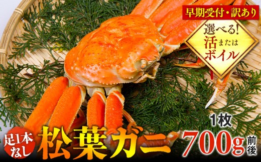 
                  【早期受付】【選べます！活またはボイル】足1本なし 訳あり 松葉ガニ 中1枚（700g前後）※着日指定不可※2026年11月上旬頃から順次発送予定 ｜ 蟹 かに 松葉ガニ 松葉蟹 訳あり 家庭用 鳥取県産 北栄町 おすすめ 人気
                