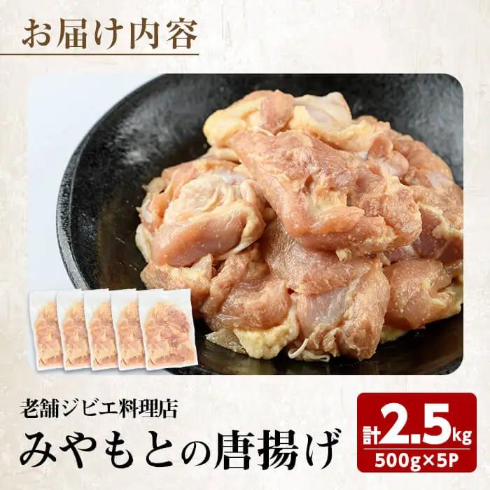 老舗ジビエ料理店の唐揚げ 「みやもとの唐揚げ」 (計2.5kg・1P：500g) から揚げ からあげ 唐揚げ 味付き お惣菜 おかず おつまみ 小分け 【opbz006】【さいき本舗 城下堂】