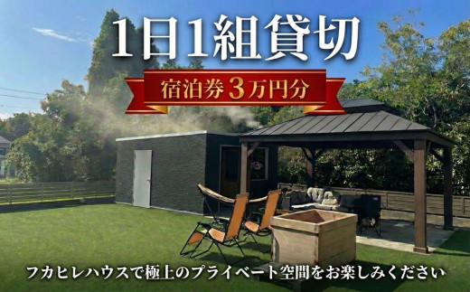 宿泊券 ( 30000円分 ) フカヒレハウス チケット サウナ付き 1日1組限定 朝食付き お粥 BBQ 旅行 休暇 さうな ギフト トラベル 宿泊クーポン 関東 海 海水浴 利用チケット 割引チケット おでかけ 宿泊 田舎 田園 GW MIYABI 九十九里 フカヒレハウス 千葉  東金