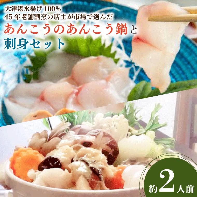 【ふるさと納税】大津港水揚げ100％　45年老舗割烹の店主が市場で選んだあんこうのあんこう鍋と刺身セット 約2人前(AA207)