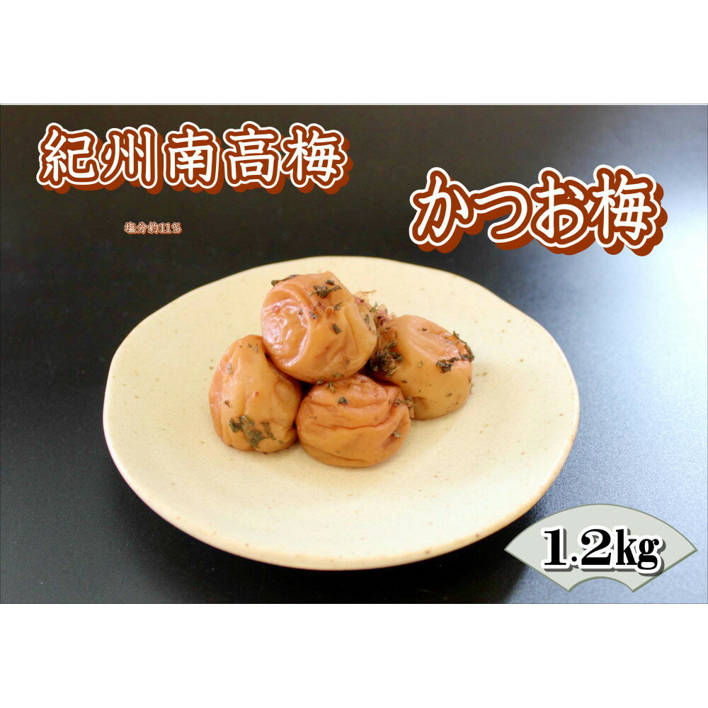 【ふるさと納税】【家庭用】紀州南高梅　かつお梅　1.2kg | 和歌山県 印南町 和歌山 返礼品 楽天ふるさと 納税 お取り寄せグルメ 取り寄せ グルメ 梅干し 梅干 うめぼし うめ 梅 ウメ 漬け物 ご飯のお供 ご飯のおとも ごはんのお供 ごはんのおとも 特産品 自宅用 カツオ 鰹
