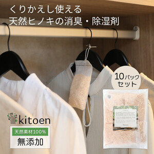 天然ヒノキの消臭・除湿剤 10パック入り 5g くりかえし使える 衣類消臭剤 衣類除湿剤 除湿剤 消臭剤 調湿 国産ヒノキ おがくず 無添加 天然素材 タンス 引き出し 靴箱 押し入れ 靴 ブーツ 湿気対策 カビ対策 クローゼット 衣装ケース 衣類 収納 セーター