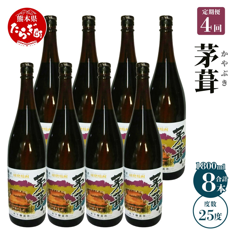 【定期便年4回】 茅葺 （かやぶき） 25度 計3.6L（1800ml×2本）×4回 米焼酎 焼酎 お酒 006-0276