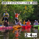 【ふるさと納税】遠野市 で SUP カヤック 体験 大人2〜4名様分 岩手県 遠野市 遠野第二ダム アウトドア アクティビティ サップ 川 湖 自然 レジャー 休暇 旅行【Lien遠野】