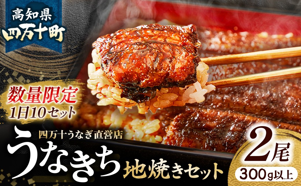 
                  【1日10セット限定】四万十うなぎ直営店「うなきち」地焼きセット 【2尾で300g以上】 Esu-203　国産 名店 食べ方 調理済み うな重・ひつまぶしに タレ付き 山椒付き ギフト（お歳暮/お正月）高級　お取り寄せ グルメ　冷凍 おすすめ 四万十鰻 鰻 うなぎ ウナギ
                