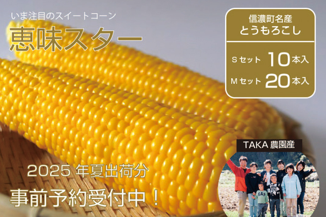 
            【ふるさと納税】TAKA農園『恵味（めぐみ）スター』２Lサイズ（1本450ｇ相当）10本セット/ 20本セット2025年夏の予約受付開始！ ｜長野県信濃町名産とうもろこし／スイートコーンの人気品種を早期予約受付中！ ご注文締め切りは2025年7月10日【長野県信濃町】
          