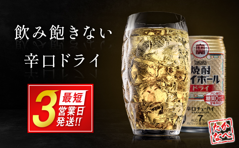 数量限定 ＜ タカラ「焼酎 ハイボール」 350ml×24本＞ ドライ TaKaRa 国産 人気 チューハイ 宝 缶酎ハイ 宮崎県 送料無料
