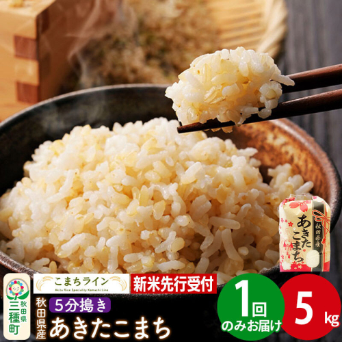 《新米先行受付》【5分搗き】あきたこまち 5kg 秋田県産 令和8年産 こまちライン [秋田 お米 米どころ あきたこまち こまちライン]