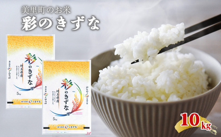 美里町のお米　彩のきずな　10kg（5kg×2袋）【つながる美味しさ、彩のきずな】 ／ 白米 国産米 ブランド米 甘み つや 香り バランス 食べやすい 冷めてもおいしい 弁当 おにぎり 家庭用 ストック まとめ買い 埼玉県  [No.238]