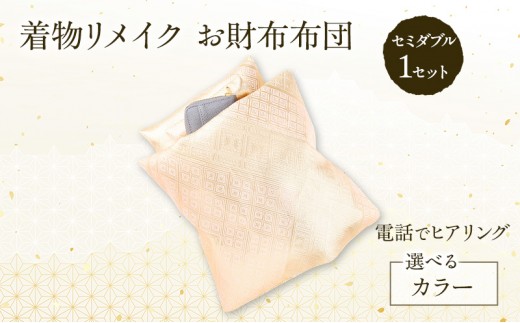 
                  着物リメイク！世界に1つの オーダーメイド お財布布団 セミダブル 1セット [みやもと洋物店]【 贈り物 ギフト 記念品 布団 幸運の石 北海道 十勝 幕別 】[№5749-2003]
                