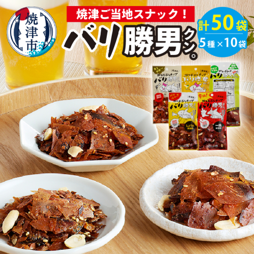 a20-096　焼津ご当地スナック！バリ勝男クン。5種50袋
