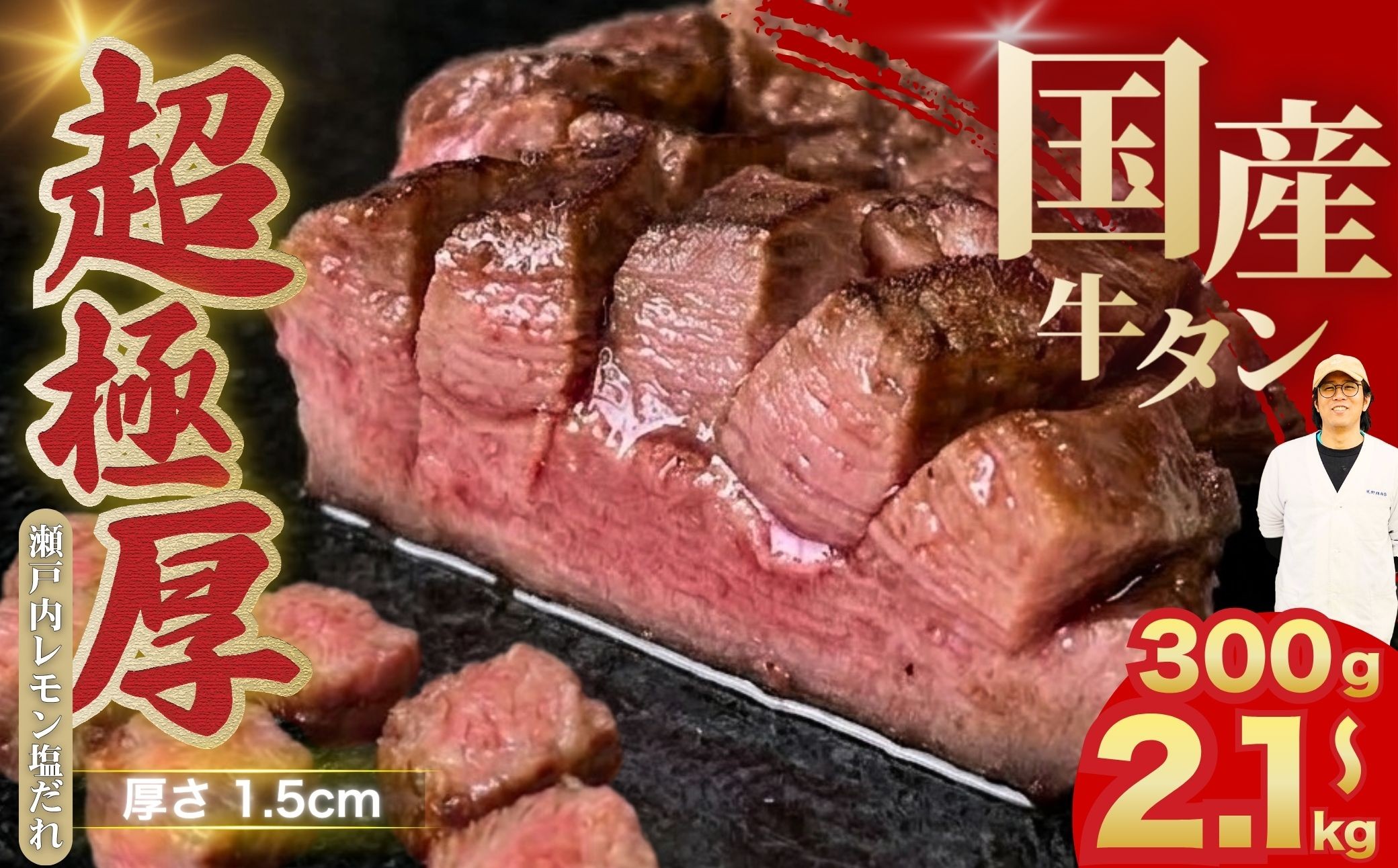 
                  国産 牛タン 超極厚1.5cm 厚切り ＜お客様の声で改良＞ 訳あり 瀬戸内レモン塩だれ 300g～2.1kg | 味付け 味つき 特製だれ 希少 牛たん タン たん ステーキ 選べる 瀬戸内レモン 真空パック 小分け 冷凍 焼肉 国産牛 牛肉
                