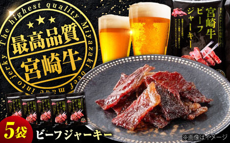 【京阪百貨店厳選】宮崎牛ビーフジャーキー30ｇ×5パック[BAFZ001] ジャーキー