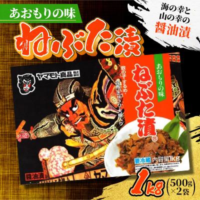 ふるさと納税 青森県 あおもりの味　ねぶた漬1kg