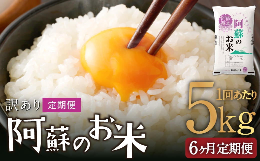 
                  【 6ヶ月定期便 】 阿蘇のお米 5kg×全6回 米 コメ お米 こめ ご飯 飯 白米 白飯 国産 熊本県産
                