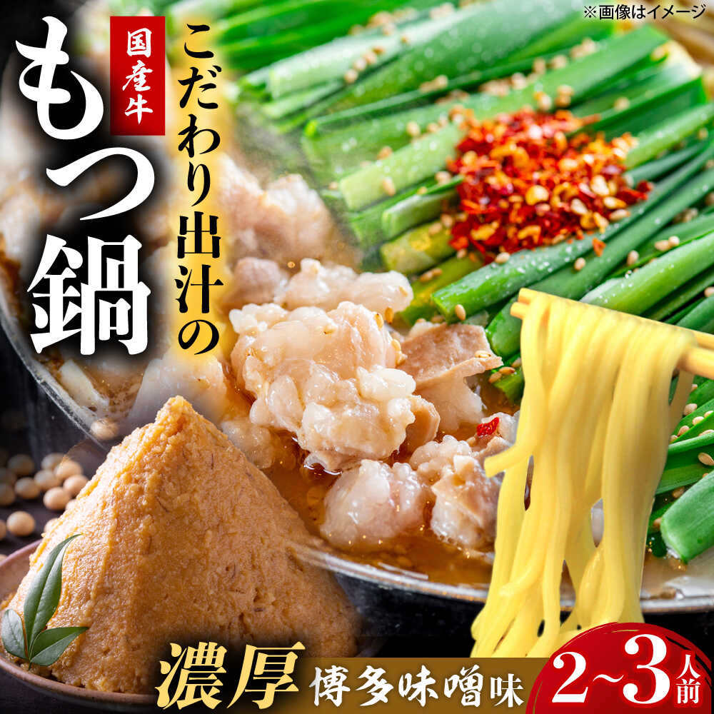 【ふるさと納税】博多もつ鍋ながまさ もつ鍋 味噌味（605g×2セット）《豊前市》 【有限会社豊前民芸】もつ鍋 博多 ながまさ 福岡[VEQ002]