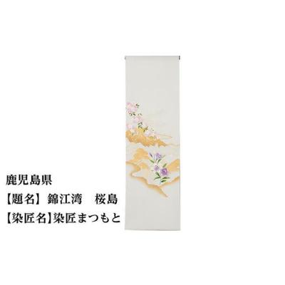 ふるさと納税 京都市 【47都道府県着物応援プロジェクト】 鹿児島県 京手描友禅 付下げ着尺