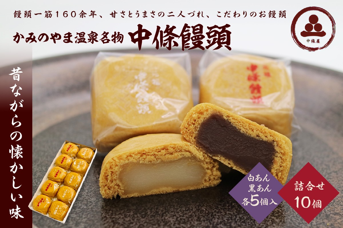 
            中條饅頭　黒あん、白あん詰合せ　合計１０個　0133-2304
          