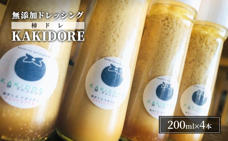 
無添加 ドレッシング KAKIDORE 200ml×4本 セット 柿ドレッシング あさくらの恵み 調味料 朝倉 柿ベース ※配送不可：離島
