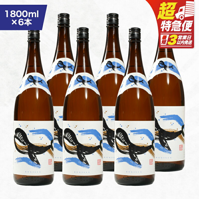 【ふるさと納税】【超特急便】【お急ぎ便】鹿児島本格芋焼酎・地元で大人気のちょっと贅沢な「くじら」のボトル　白麹　1,800ml（一升瓶）×6本 本格焼酎 白? 芋焼酎 芋 くじら【高山商店】