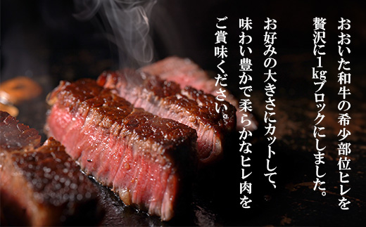 おおいた和牛 ヒレブロック (約1kg)【配送不可地域：離島】【1700667】