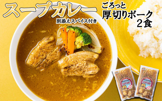 
北海道産 スープカレー 厚切り ポーク 2食 カレー インスタント レトルト
