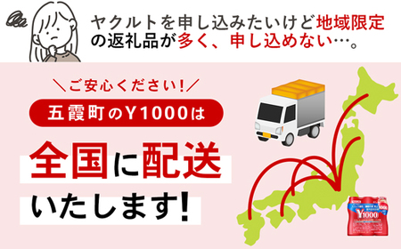 ヤクルトの「Y1000」24本セット（6本入り×4パック）／ 乳製品乳酸菌飲料 茨城県