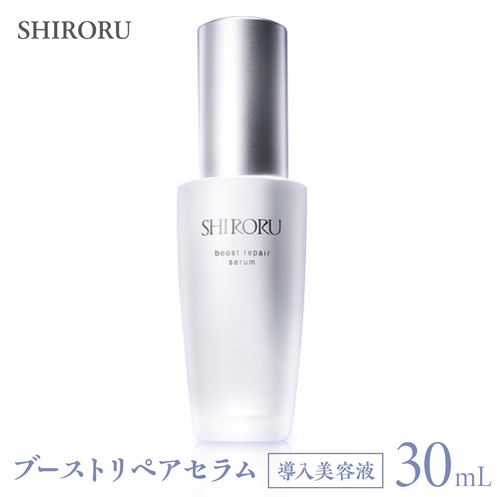 【ふるさと納税】ブーストリペアセラム 導入美容液 30mL SHIRORU ガラクトミセス培養液 ハイドロベール リペアブースター 6フリー 保湿 浸透 うるおい 透明感 ハリ ナノ化ヒアルロン酸 エーデルワイス 真珠エキス スキンケア 先行美容液