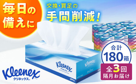【全3回定期便(2ヵ月に1回)】クリネックス ティシュー 60箱(5箱×12パック )【日本製紙クレシア株式会社】開成町 ティッシュ ティッシュペーパー ティッシュ まとめ買い ティッシュ ボックスティッシュ ティッシュ 定期便 [BDAM003]