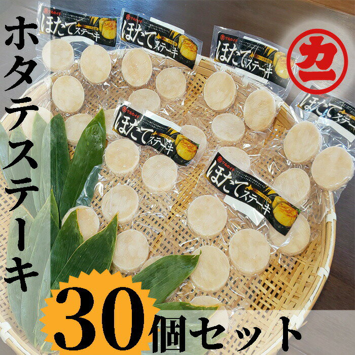 どどーんと30個（1.5kg）ホタテステーキセット