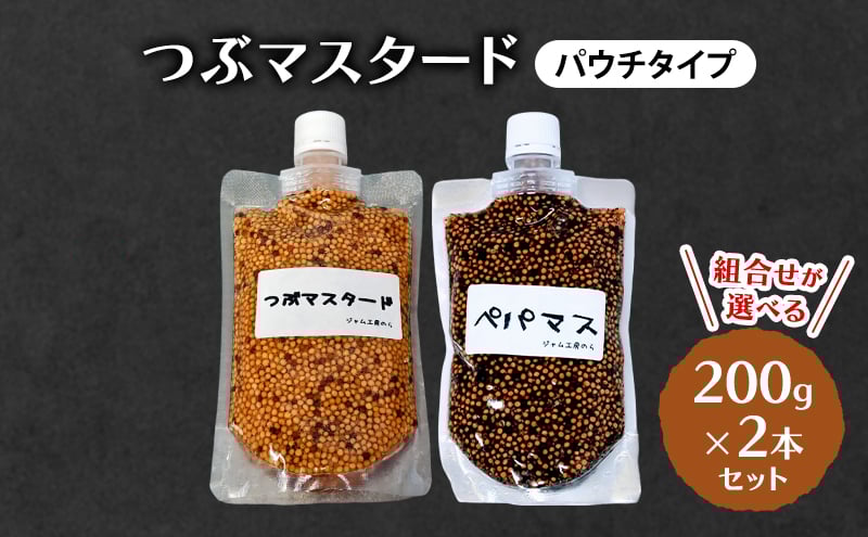 
            つぶマスタード (パウチタイプ) 組合せが選べる 200g×2本セット 加工食品 調味料 ジャム工房仕込み マスタード
          