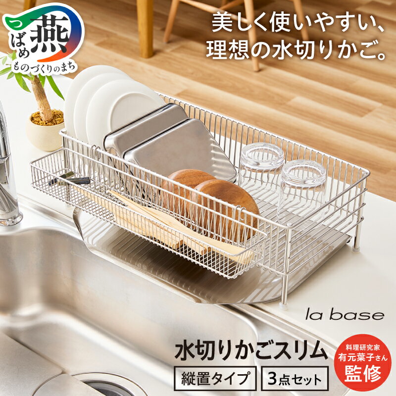 【ふるさと納税】 ラバーゼ NEW水切りかごスリム 3点セット 水切りカゴ 水切りラック スリムタイプ 細長 ステンレス キッチン キッチン用品 キッチングッズ キッチンウェア 便利用品 和平フレイズ 新潟県 燕市 燕三条