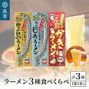 【ふるさと納税】呉の海の幸 ラーメン 3種食べくらべ 各1箱セット (1箱2食入×1個)魚介系 醤油ラーメン 塩ラーメン しょうゆラーメン しおラーメン かきラーメン 焼き牡蠣風味 タチウオ魚粉付 乾麺 ご当地 ラーメン 広島県 呉市