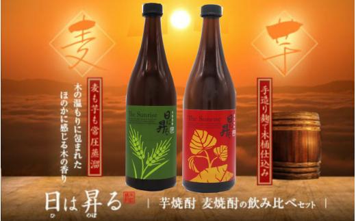 日は昇る飲み比べセット(芋720ml･麦720ml) 祁答院蒸溜所 AS-4111