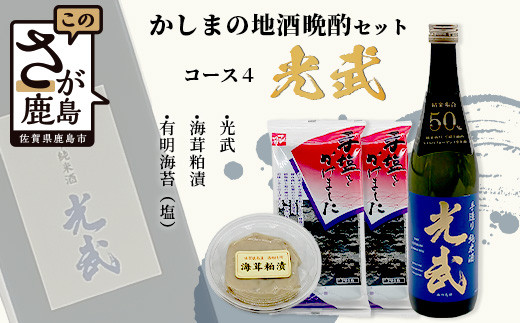 
                  地域を応援！「かしまの地酒晩酌セット」コース4「光武」日本酒 日本酒 720ml 純米酒 海茸粕漬 有明海苔（塩） 晩酌セット光武 セット 詰め合わせ おつまみ  お酒 酒 アルコール 海苔 佐賀県 鹿島市 送料無料 B-53
                