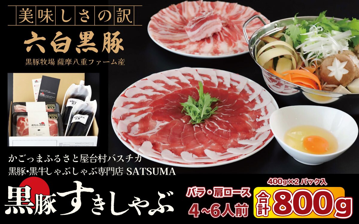 【お肉たっぷり種類が選べる】 黒豚・黒牛しゃぶしゃぶ"専門店" SATSUMA 黒豚バラ肉・肩ロース肉 すきしゃぶ セット（4～6人前）鹿児島 本場 黒豚 すき焼き しゃぶしゃぶ すきしゃぶ  BSR-3103-3
