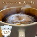 【ふるさと納税】ONUKI COFFEE オリジナルコーヒー 人気の3種 300g DAILY FRENCH パプアニューギニア 自家焙煎 コーヒー 珈琲 珈琲豆 コーヒー豆 coffee ふるさと納税 北海道 中標津町 中標津【2700101】