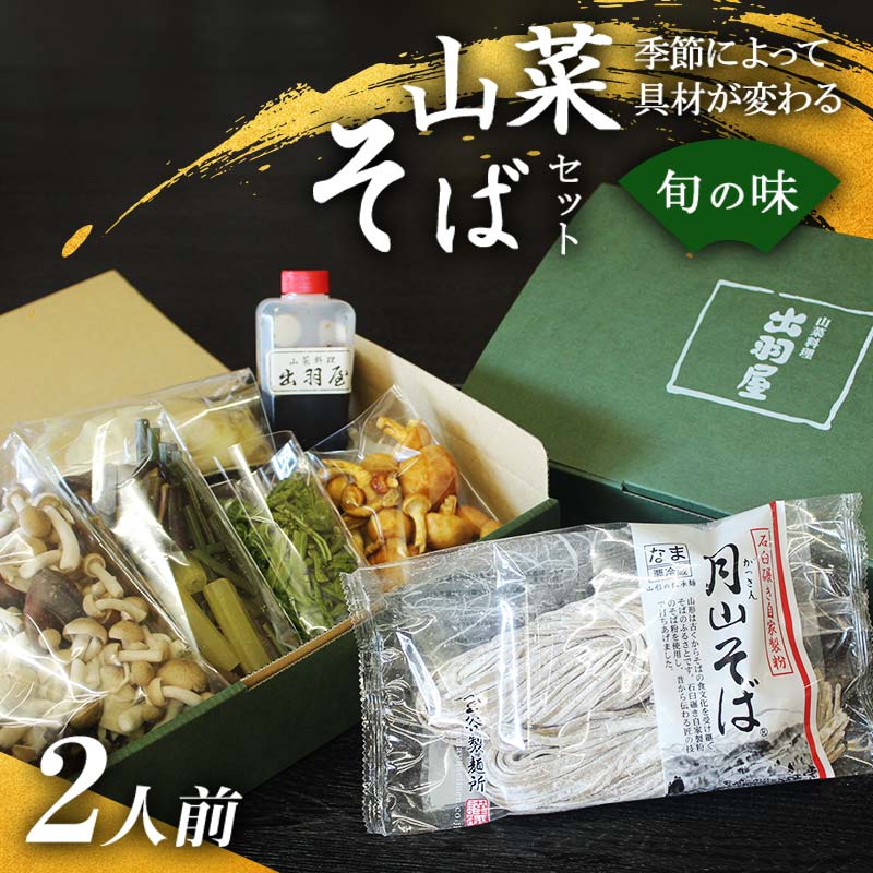 山菜そば発祥の店『出羽屋』の月山山菜そばセット（2人前）ソバ 蕎麦 山形県 西川町