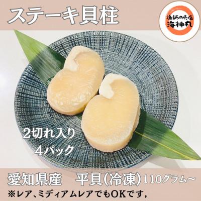 ふるさと納税 南知多町 愛知県産平貝(タイラギ)ステーキ貝柱2個入　4パック