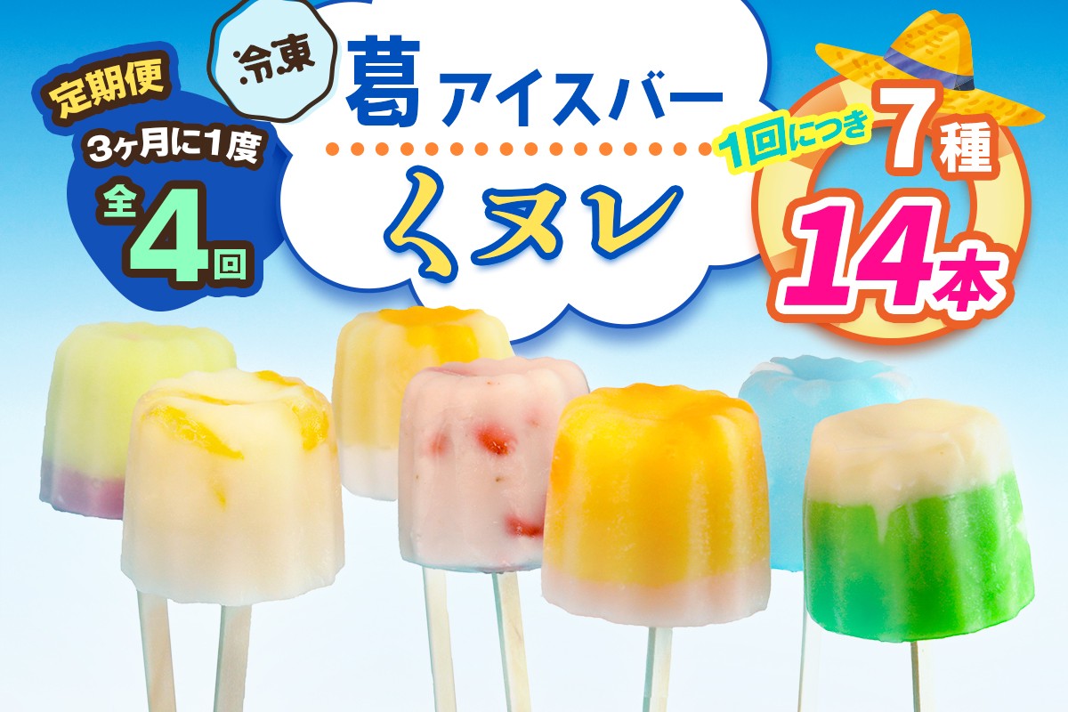 
            [定期便／3ヶ月ごと4回] 葛アイスバー くヌレ 計56本 (7種14本×4回) [冷凍]｜溶けないアイス 葛バー 葛キャンディ  くず ギフト インスタ映え [3043]
          