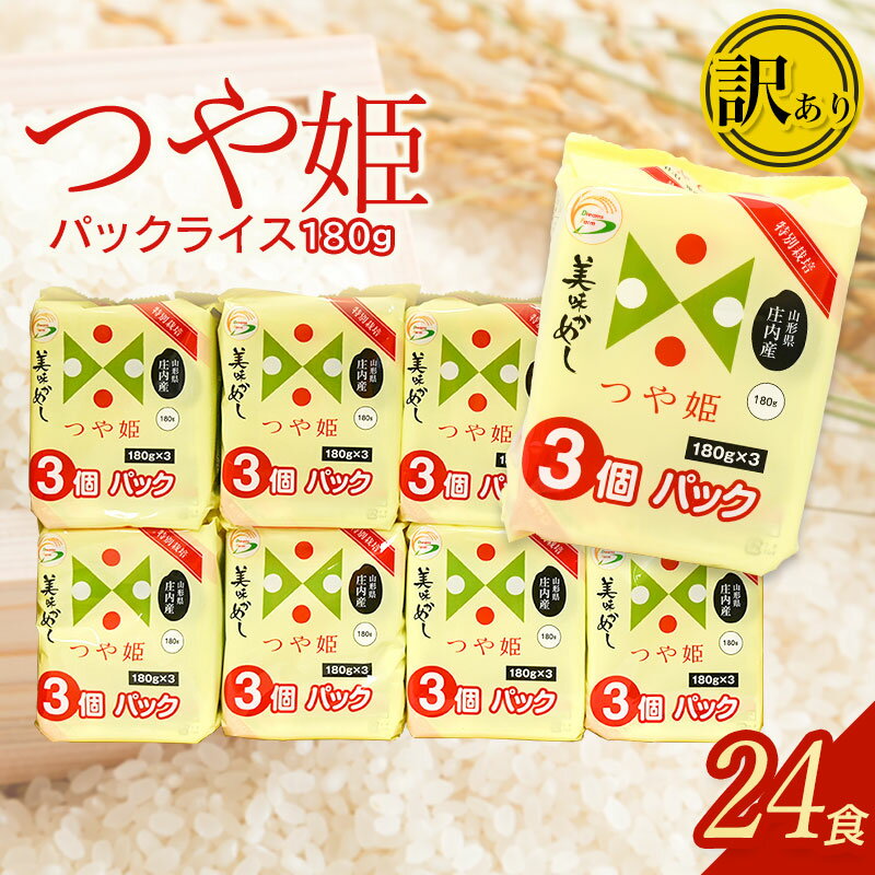 【ふるさと納税】［訳あり］つや姫 パックライス 山形県庄内産　180g×24P　美味かめし