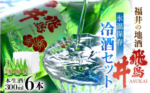 日本酒 吟醸酒 福井の地酒「飛鳥井」氷温保存 冷酒セット 計1.8L（300ml × 6本）本生酒 精米歩合60%【日本酒】 [e19-a026]