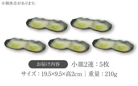 【美濃焼】KANADE 小皿2連 イエロー 5枚セット【丸利玉樹利喜蔵商店】食器 皿 小皿 プレート 鉢 薬味皿 取皿 取り皿 黄色 イエロー 陶磁器 焼き物 美濃焼 おしゃれ 送料無料 [MCC07