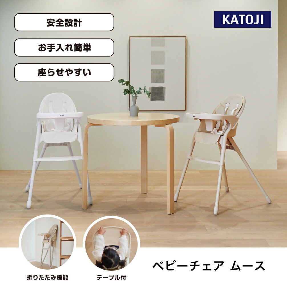 【ふるさと納税】ベビーチェア ムース｜カトージ KATOJI 子ども 子供 赤ちゃん 幼児 椅子 ブランド 子育て 家具 おしゃれ かわいい 組み立て 折りたたみ ハイチェア キッズチェア 軽い チャイルドチェア 子供用 ダイニング ベビーチェア 持ち運び 帰省 お出かけ