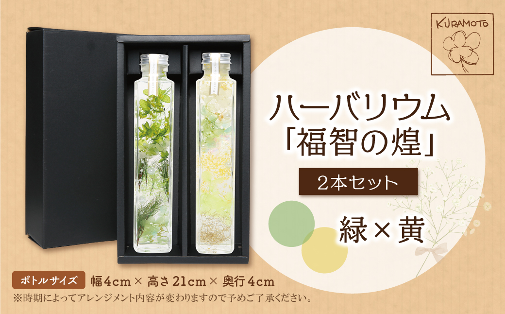 ﾊｰﾊﾞﾘｳﾑ2本セット「福智の煌」　【緑×黄】
