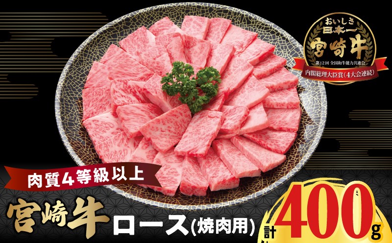 
                  宮崎牛ロース(焼肉用)計400g 肉 牛 牛肉 国産_T050-0035
                