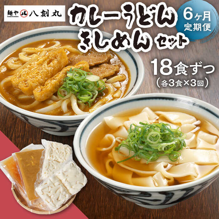 【ふるさと納税】【6回定期便】【麺や八刻丸】 きしめん カレーうどん 6食セット 【つむぎ】 うどん 冷凍 名物[TEF020]
